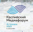 Журналистов, фотографов, блогеров приглашают принять участие в «Каспийском медиафоруме-2022» - KaspyInfo.Ru