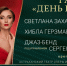 В Астрахани впервые выступят Светлана Захарова и Хибла Герзмава - Министерство культуры