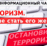 Информационный час «Терроризм. Как не стать его жертвой» - Научно-методический центр народной культуры