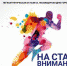До конца приема заявок на участие в легкоатлетической эстафете осталась неделя - Администрация города