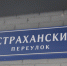Московская история Астраханского переулка - Ast-News.Ru
