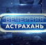Осенью в Астрахани пройдёт несколько крупных фестивалей - Астрахань 24