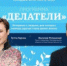 Программа «Делатели» - Астраханская епархия