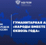 Дом народов России организует выездную гуманитарную акцию «Народы вместе – сквозь года» - Агентство по делам молодежи