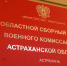 Астраханцы идут в военкоматы, не дожидаясь повесток - Портал органов государственной власти