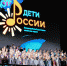 В Астрахани прошел финал Всероссийского фестиваля школьных хоров «Поют дети России» - Bloknot-Astrakhan.Ru