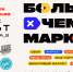 Приходи на «Больше чем маркет» - Агентство по делам молодежи