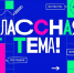 Астраханцы могут поддержать землячку — участницу телепроекта «Классная тема!» - Астраханский листок