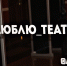 Астраханский драмтеатр ищет новые формы общения со зрителями - Ast-News.Ru