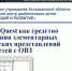 Специалисты социальной сферы на методическом семинаре центра «Коррекция и развитие» познакомились со средствами формирования элементарных математических представлений у детей с ОВЗ - Министерство соцразвития и труда