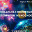 В Астрахани пройдет бесплатная выставка метеоритов в ТРК «Три Кота» - Астраханский листок