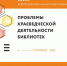 Астраханская областная научная библиотека – участник XXIII Всероссийского семинара «Проблемы краеведческой деятельности библиотек» - Научная библиотека им. Н.К. Крупской