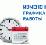 В режим работы ГБУЗ АО «ГП №10» внесены изменения - Министерство Здравоохранения