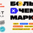 Астраханцев приглашают на «Больше чем маркет» - Ast-News.Ru