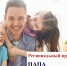 Приглашаем принять участие в региональном проекте «Папа – предприниматель» - Архитектурно-строительный университет