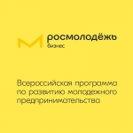 Астраханская область присоединилась ко всероссийской программе для молодых предпринимателей