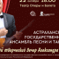 Юбилейный вечер руководителя Астраханского ансамбля песни и танца Александра Лавриненко - Министерство культуры