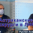 Ассистенты Астраханского ГМУ оказывают помощь жителям ЛНР - Астраханский ГМУ