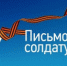 Астраханцы примут участие в акции «Письмо солдату» - Южная Волна
