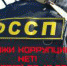Управление ФССП России по Астраханской области призывает совместно бороться с коррупцией - УФССП