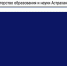 Ведётся отбор кандидатов для обучения в Академии Федеральной службы охраны - Министерство образования и науки