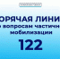 Астраханский колл-центр по вопросам частичной мобилизации принял 6 тыс. обращений - Газета Волга
