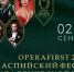 Этой осенью шедевры мировой классики прозвучат в сердце Астрахани.
С 2 по 11 сентября в Астрахани состоится второй Международный фестиваль классической музыки OperaFirst 2022. - Служба по тарифам