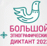 Астраханцев приглашают написать большой этнографический диктант онлайн - Bloknot-Astrakhan.Ru