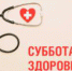 ПРИГЛАШАЕМ НА СУББОТУ ДЛЯ ЗДОРОВЬЯ - Городская поликлиника №1