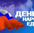 В Доме дружбы состоится концерт «В единстве наша сила!» - Научно-методический центр народной культуры