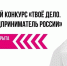 Астраханцев приглашают на конкурс «ТВОЁ ДЕЛО. Молодой предприниматель России» - Агентство по делам молодежи