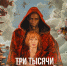 Wink_Три_тысячи_лет_желаний - Сетевое издание Арбуз