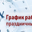 График работы в праздничные дни - ГБУЗ АО ГП №8 им. Н.И. Пирогова