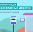 Астраханские школьники участвуют в онлайн-олимпиаде «Безопасные дороги» - Астрахань 24