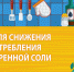 31 октября – 6 ноября Всемирная неделе снижения потребления поваренной соли - ГБУЗ АО КРД