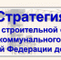 Утверждена Стратегия развития строительной отрасли и ЖКХ РФ на период до 2030 года с прогнозом до 2035 года - Минстрой Астраханской области