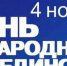 4 ноября-День народного единства! - Министерство финансов