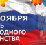 Власти Астрахани и области поздравляют с Днем народного единства - Punkt-a.info
