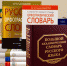 «Мир словарей по русскому языку: от толкового до орфографического» (3 ноября – 3 декабря) - Научная библиотека им. Н.К. Крупской