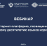 Специалисты Центра народной культуры приняли участие в вебинаре по вопросам сохранения и развития родных языков - Научно-методический центр народной культуры