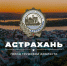 Астрахань стала городом трудовой доблести - Единая Россия