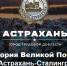В Астрахани пройдёт межрегиональный патриотический форум - Ast-News.Ru