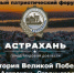 В Астрахани пройдёт межрегиональный патриотический форум - KaspyInfo.Ru