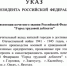 Указ Президента РФ - Астраханское отделение РГО