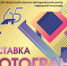 В кинотеатре «Иллюзион» открылась юбилейная выставка «Фотограни-2022» - Научно-методический центр народной культуры