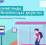 Продлен срок проведения Всероссийской онлайн-олимпиады «Безопасные дороги» - Министерство образования и науки