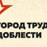 Астрахань принимает поздравления с присвоением звания «Город трудовой доблести» - Администрация города