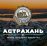 Астрахани присылают поздравления с присвоением звания «Город трудовой доблести» - Астраханский листок