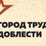 Астрахань принимает поздравления с присвоением звания «Город трудовой доблести» - Punkt-a.info