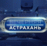 cover - Астрахань 24